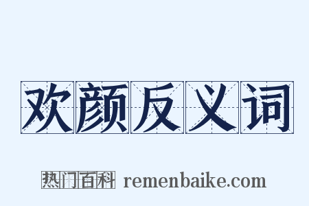 欢颜反义词是什么意思的图片